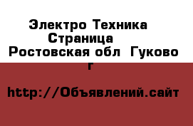  Электро-Техника - Страница 13 . Ростовская обл.,Гуково г.